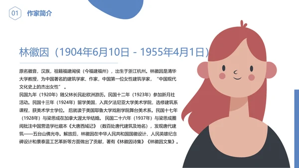 林徽因介绍通用PPT模板