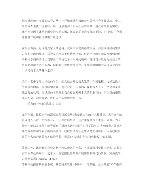 精编的中技自我鉴定五篇参考范文参考.docx
