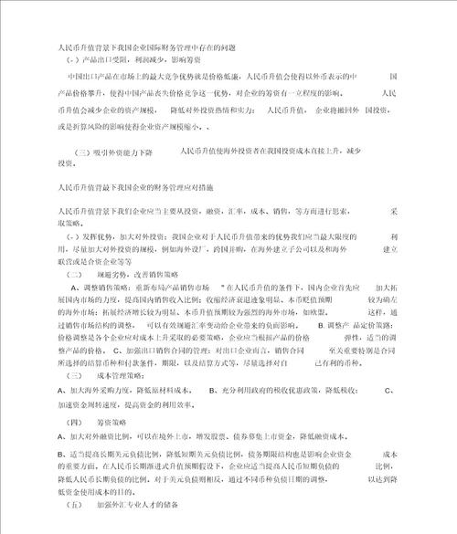 人民币升值对我国企业国际财务管理的影响分析