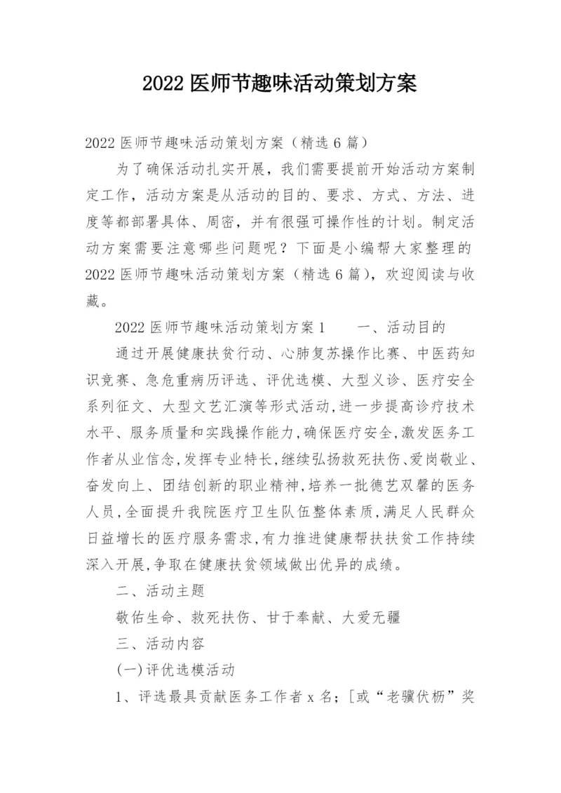 2022医师节趣味活动策划方案.docx