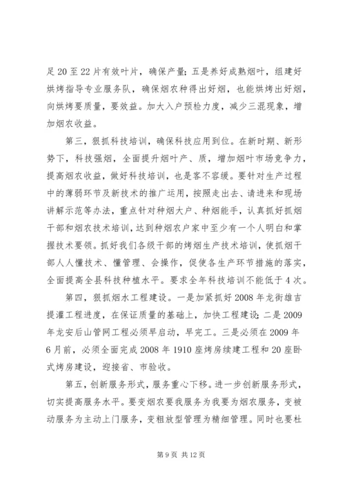 副县长在全县烤烟生产工作会议上的讲话.docx