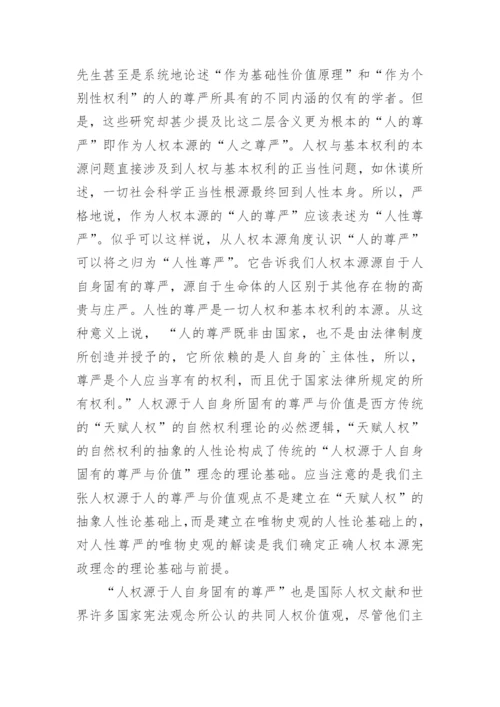 作为基本权利范畴的人之尊严论文.docx