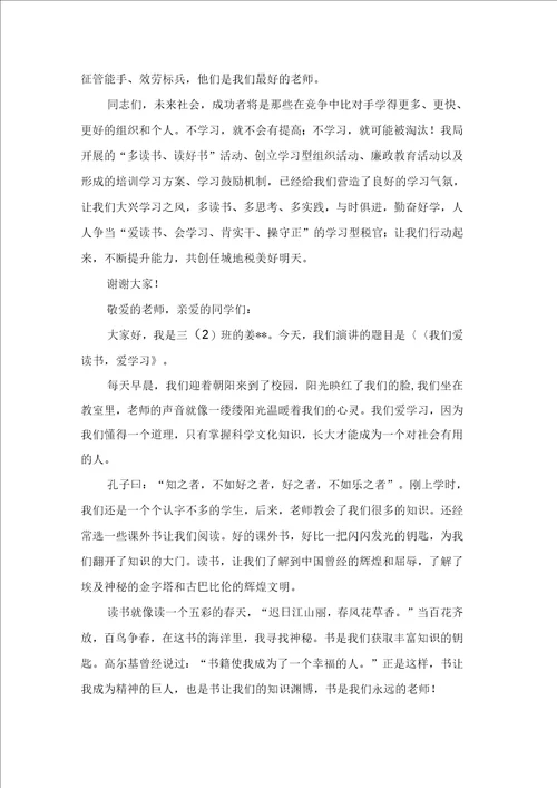 呼吁爱学习的演讲稿