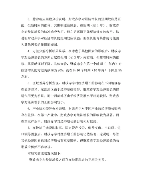财政赤字对经济增长的长期效应研究