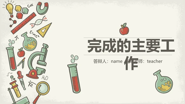 创意化学毕业答辩动态PPT模板