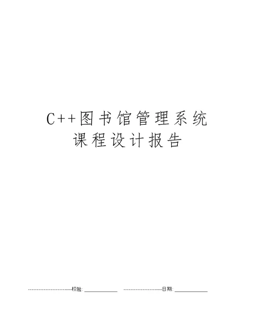 C  图书馆管理系统课程设计报告