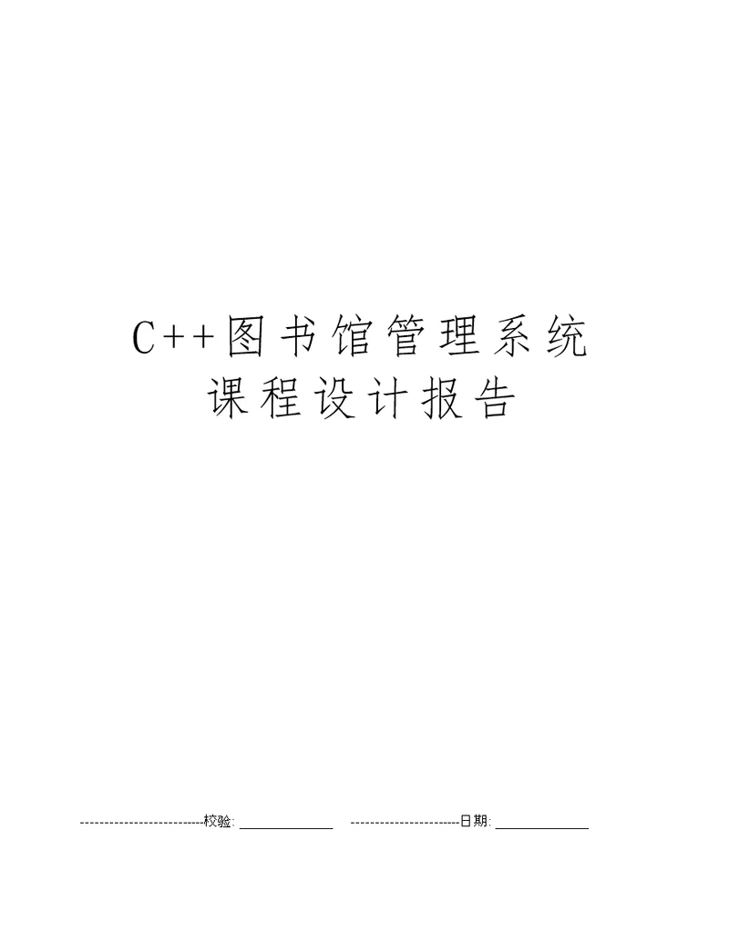 C  图书馆管理系统课程设计报告