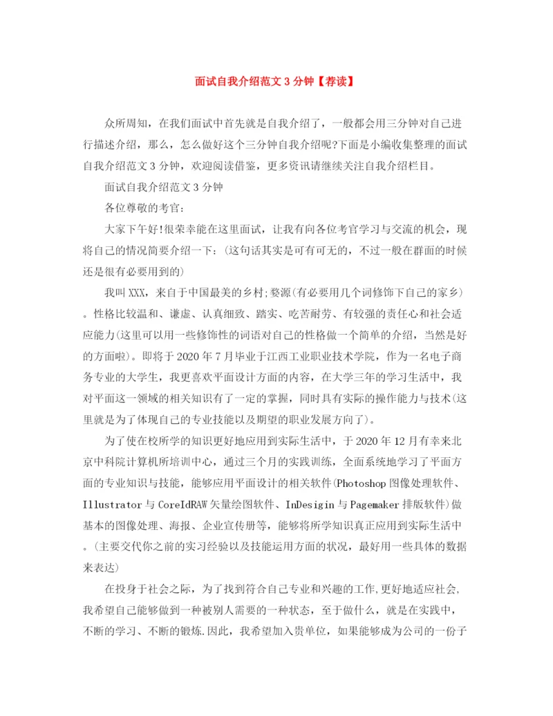 精编之面试自我介绍范文3分钟【荐读】.docx