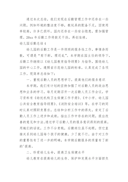 幼儿园后勤总结_2.docx