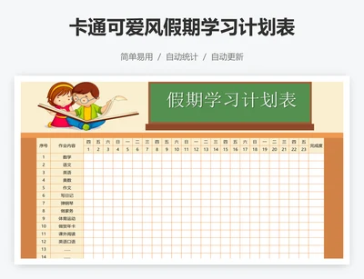 卡通可爱风假期学习计划表