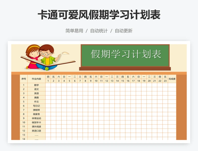 卡通可爱风假期学习计划表