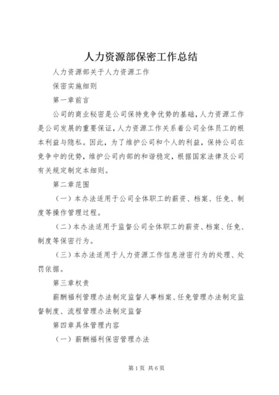 人力资源部保密工作总结.docx