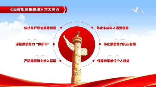 红色党建风反有组织犯罪法党课PPT模板