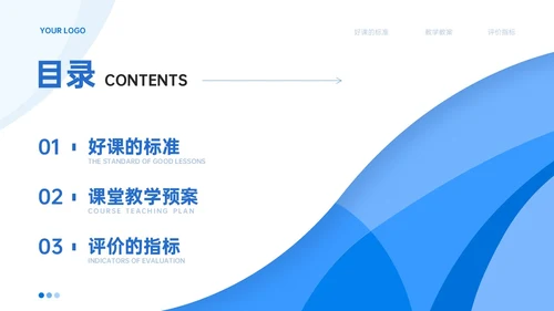 蓝色简约线条教师评课主体模板如何听课评课