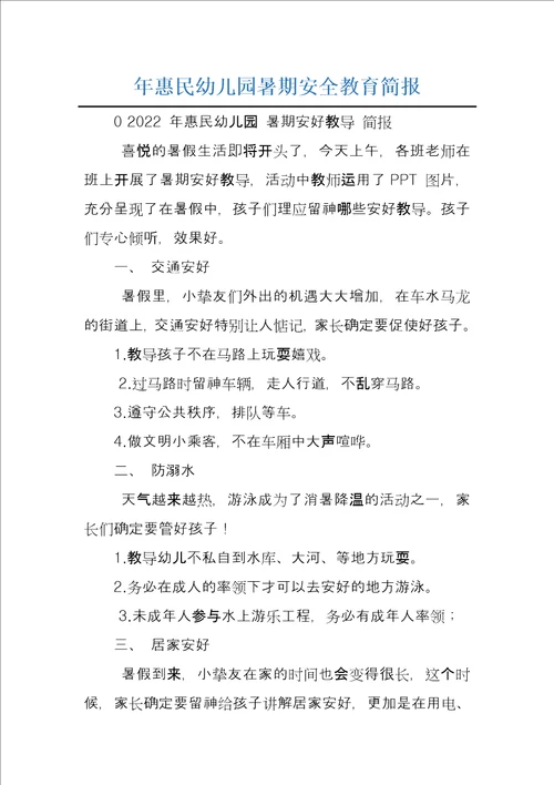 年惠民幼儿园暑期安全教育简报