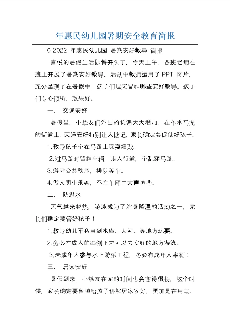 年惠民幼儿园暑期安全教育简报