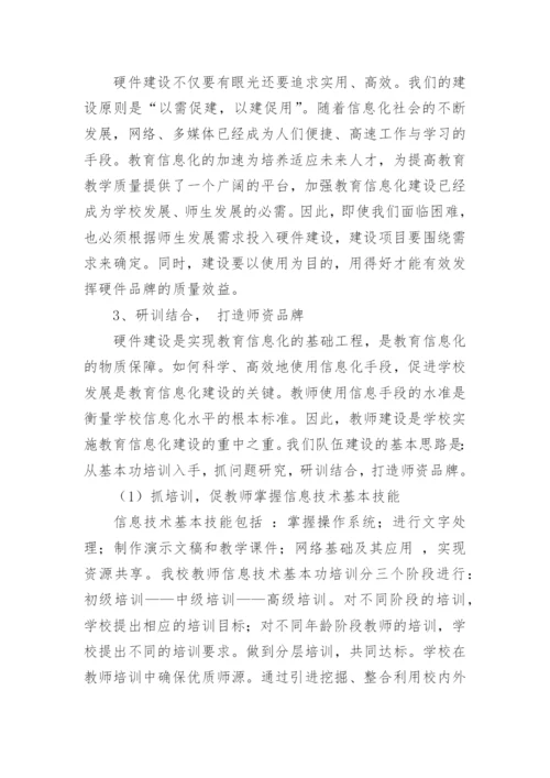 实崇小学教育信息化建设工作汇报材料.docx