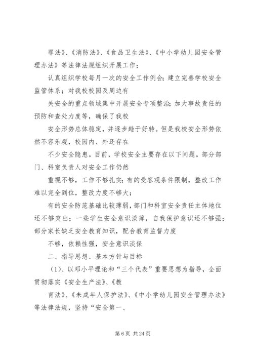 篇一：小学维稳工作计划.docx