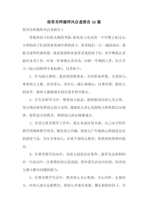 保育员师德师风自查报告11篇.docx