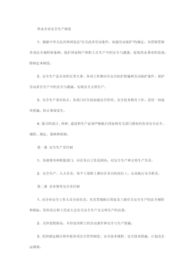 供水企业安全生产管理制度.docx