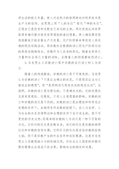 马克思主义宗教观及当代价值探讨论文.docx