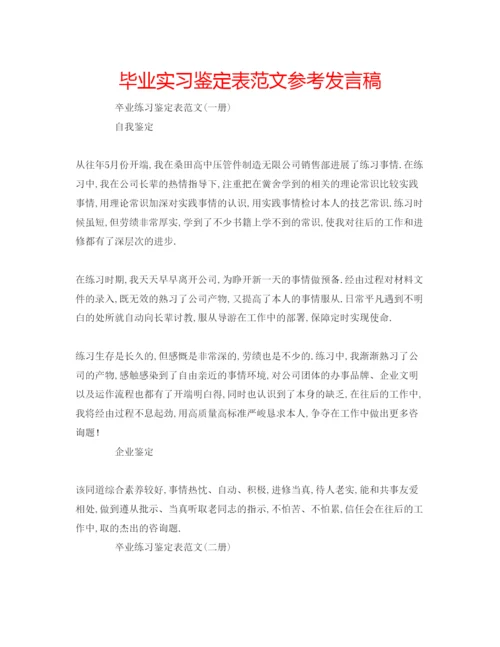 精编毕业实习鉴定表范文参考发言稿.docx