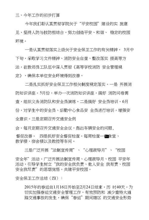 安全保卫工作总结8篇