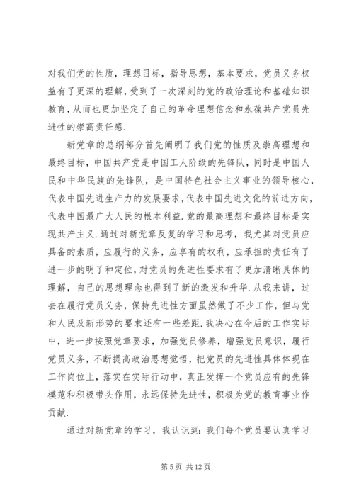 学习《新党章》的心得体会 (2).docx