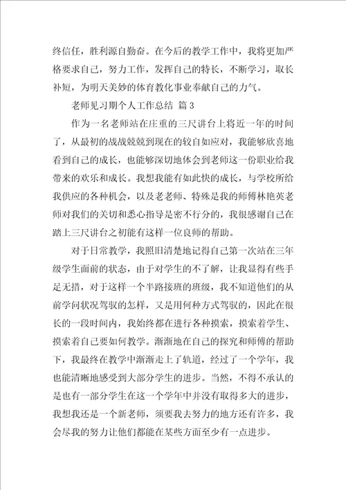 教师见习期个人工作总结