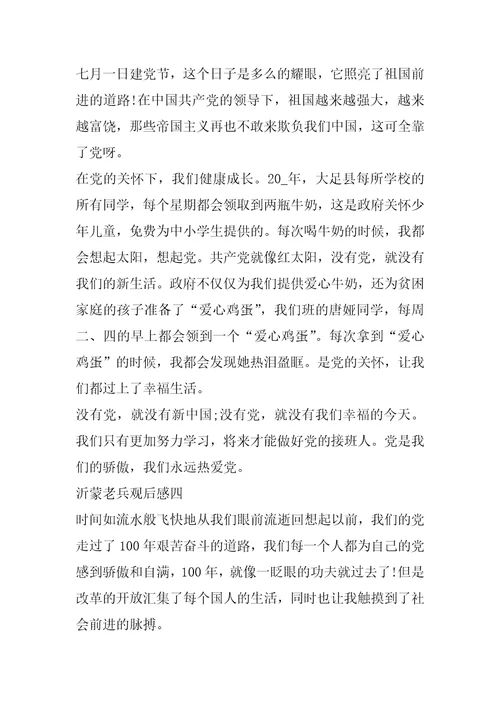 电影沂蒙老兵观后感个人思想感悟范文五篇
