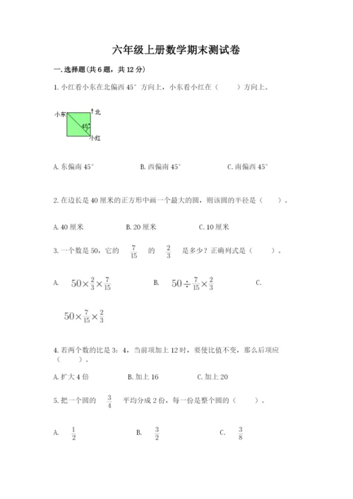 六年级上册数学期末测试卷带答案（突破训练）.docx
