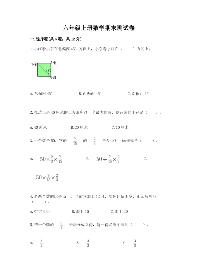 六年级上册数学期末测试卷带答案（突破训练）.docx