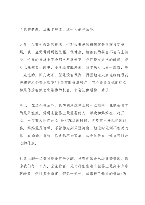 母亲节爱为主题演讲稿.docx