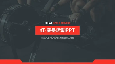 红色健身运动锻炼体育宣传动态PPT模板