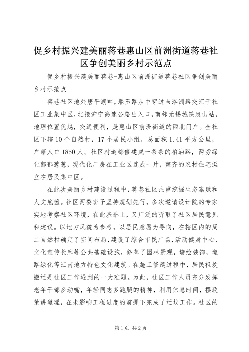 促乡村振兴建美丽蒋巷惠山区前洲街道蒋巷社区争创美丽乡村示范点.docx