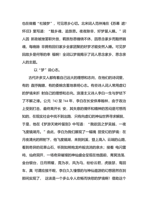教材中的古诗词梦意象浅析