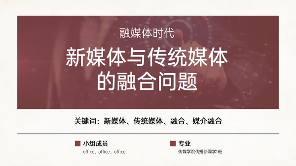 融媒体时代新媒体与传统媒体的融合问题通用PPT模板