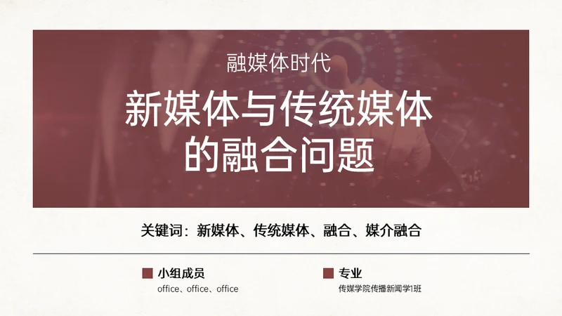 融媒体时代新媒体与传统媒体的融合问题通用PPT模板