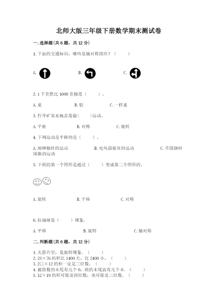 北师大版三年级下册数学期末测试卷附参考答案（综合题）.docx