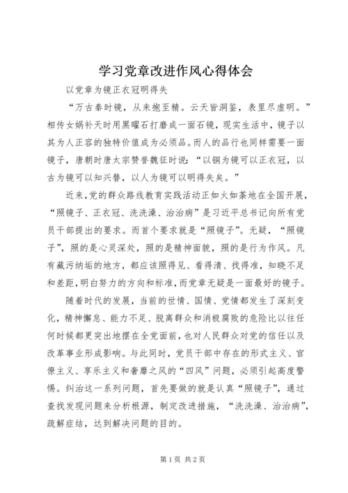 学习党章改进作风心得体会.docx