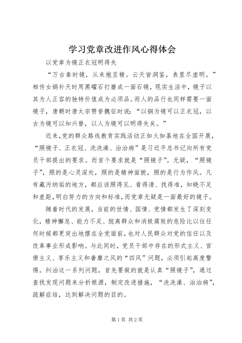 学习党章改进作风心得体会.docx