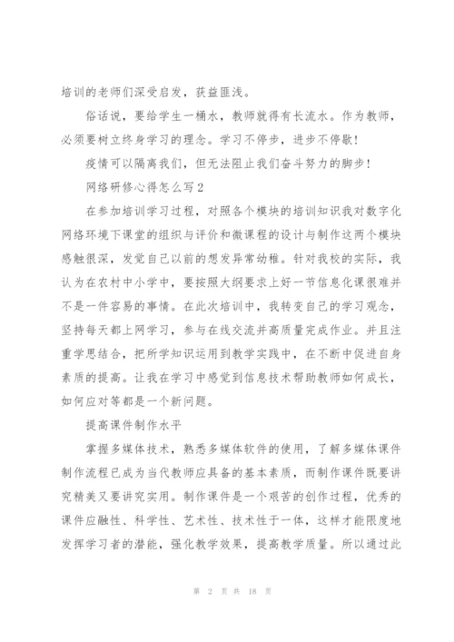 网络研修心得怎么写10篇.docx