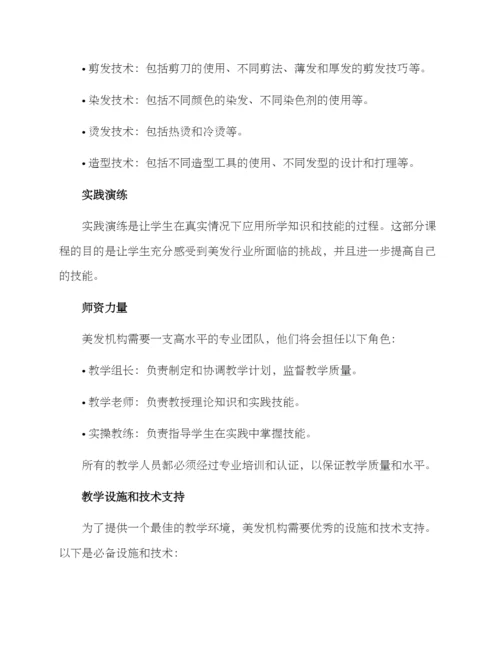 美发机构教学方案.docx