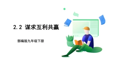 【新目标】九年级道德与法治 下册 2.2 谋求互利共赢 课件（共45张PPT）