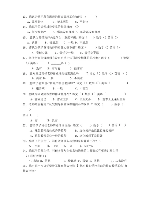 XX学校家长评教评学问卷调查