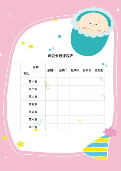 小学可爱卡通课程表排课表粉色