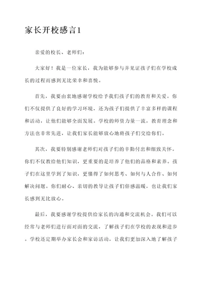 家长开校感言