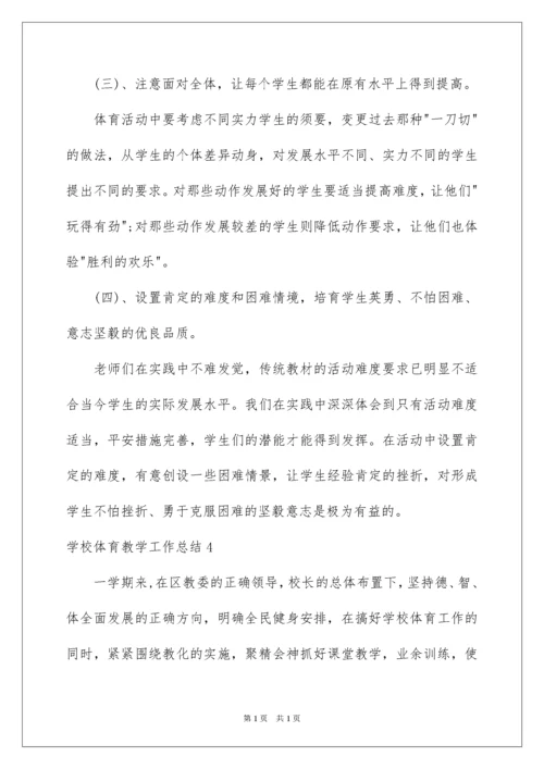 2022学校体育教学工作总结.docx