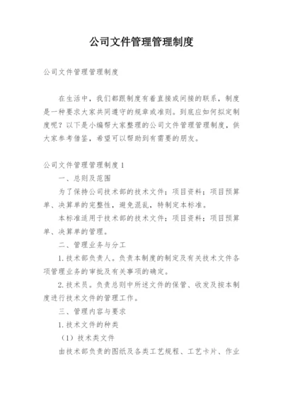 公司文件管理管理制度.docx