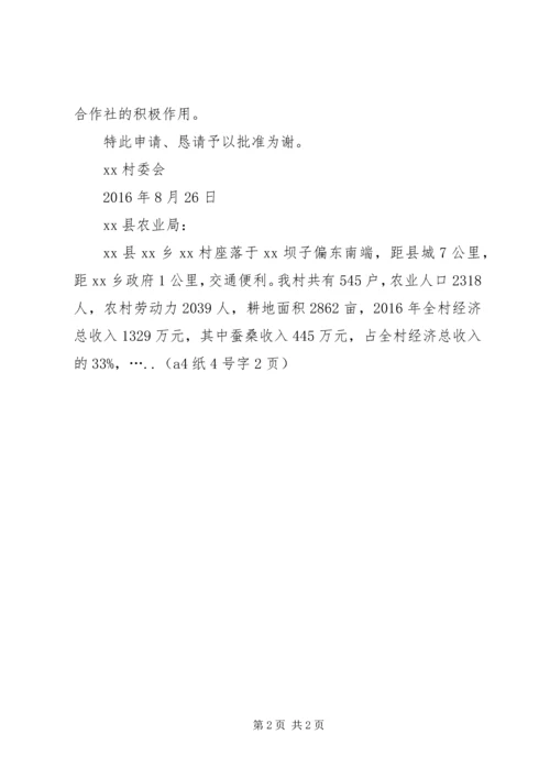 孔玛乡农牧民经济合作社成立申请书 (2).docx